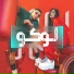 Bastony & Nawras Al Hanin