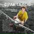 Фракталов