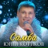 Юрий Котиков