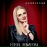Елена Комарова, Калина Фолк