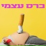 שתיתי