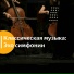 Classical Music, классическая музыка