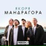 МАНДРАГОРА