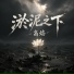 高焰