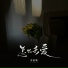 苏星婕, 蘇星婕