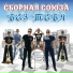 сборная-союза-танцуем-диско-шансон-2017