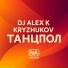 Dj Alex K, KRYZHUKOV