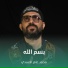 محمد عامر الأسدي