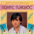 Dimitris Alexakis
