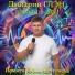Дмитрий Глэн