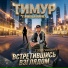 Тимур TIMBIGFAMILY
