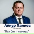 Ainur-Ilshat - Bez bit tugannar