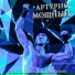 Артурио Мощный