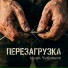 Игорь Чибуткин