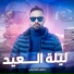 حازم الحاسي