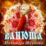 Александра Муканова