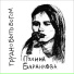 Полина Баранкова