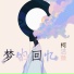 柯洁薇
