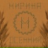 Мирина