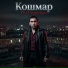 Кошмар