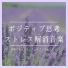 ストレスフリーセラピー