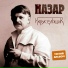 Назар