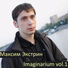 Максим Экстрин