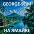 George Slim