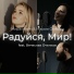 Мира Мэйч, Мария Омбыш, Вячеслав Очелков