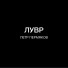Петр Пермяков