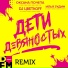 Оксана Почепа feat. Илья Зудин x DJ ЦветкoFF