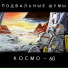 ПОДВАЛЬНЫЕ ШУМЫ