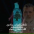 P. Fady Tabet feat. Sahra Bel Sama