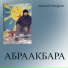 Николай Кокурин