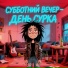 Субботний Вечер