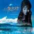 Mi Xian - Fall in Love with Tanggula(2007)