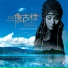 Mi Xian - Madly Cling to Amala(2009)