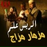 El Rayes Alam