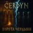 Čerdyn