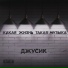 ДЖУСИК