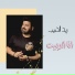 Zaid Al Habeb