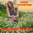 Саша Рычкова