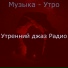 Утренний джаз Радио