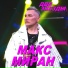 Миран Макс