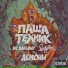 Pasha Tekhnik LuckyProduction feat MC Kalmar