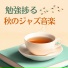 自宅学習カフェ
