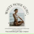 White Noise Guru