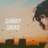 дайвер диско