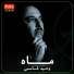 Vaheed Kaacemy وحید قاسمی