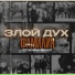 Злой Дух